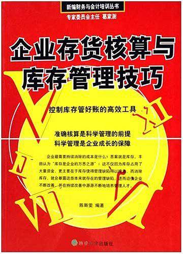 企业存货核算与库存管理技巧