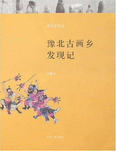 豫北古画乡发现记