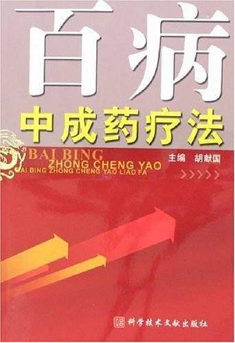 百病中成药疗法