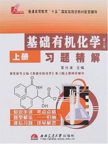 基础有机化学-习题精解（上册）