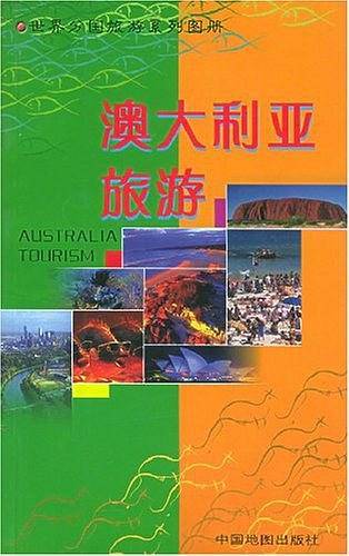 澳大利亚旅游