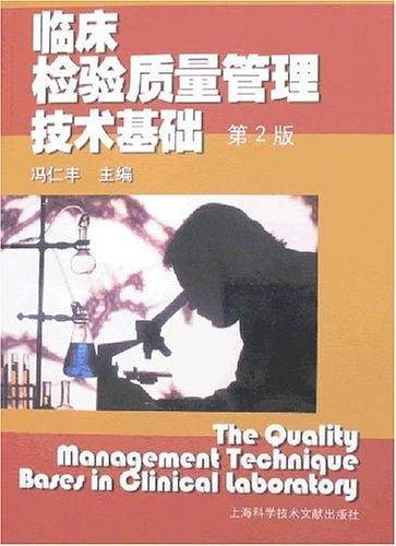 临床检验质量管理技术基础