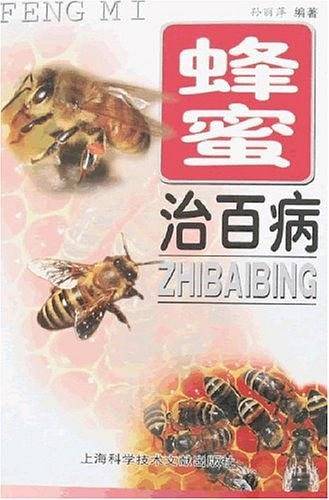 蜂蜜治百病