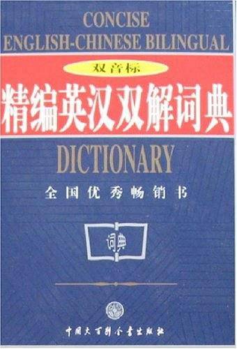 精编英汉双解词典