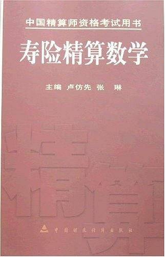 寿险精算数学