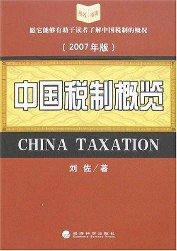 中国税制概览