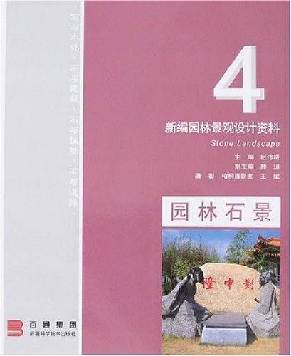 新编园林景观设计资料4.园林石景