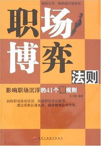 职场博弈法则