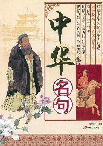 中华名句