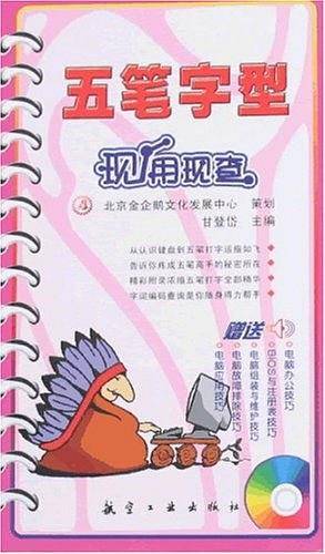 五笔字型现用现查