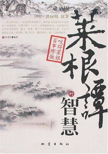 菜根谭的智慧