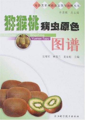 猕猴桃病虫原色图谱