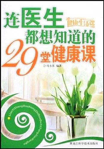 连医生都想知道的29堂健康课