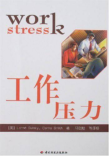 工作压力
