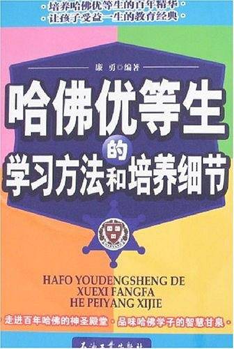 哈佛优等生的学习方法和培养细节