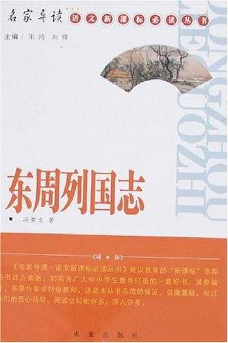 东周列国志