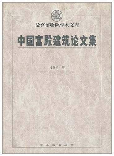 中国宫殿建筑论文集