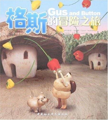 格斯的冒险之旅