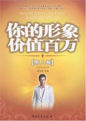 你的形象价值百万（男人卷）