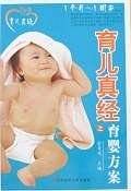 育儿真经之育婴方案