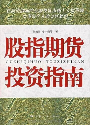 股指期货投资指南