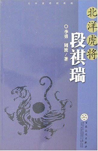 北洋虎将段祺瑞