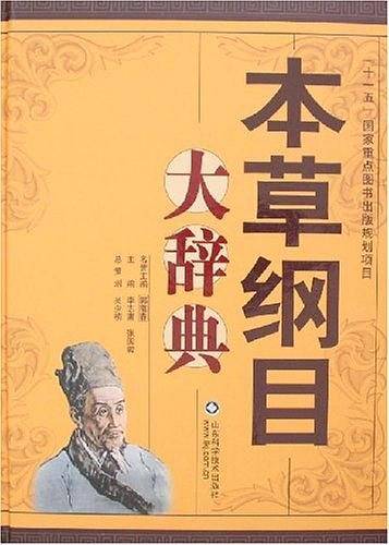 本草纲目大辞典