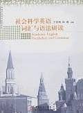 社会科学英语词汇与语法研读