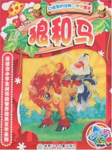 狼和马