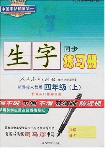 司马彦字帖精品-生字练习册一年级上册