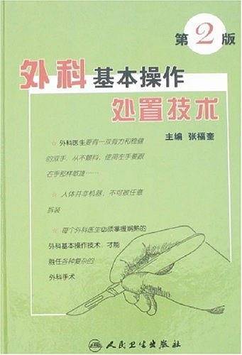 外科基本操作处置技术