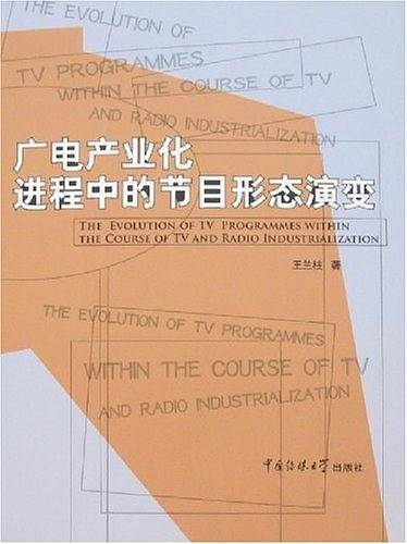 广电产业化进程中的节目形态演变