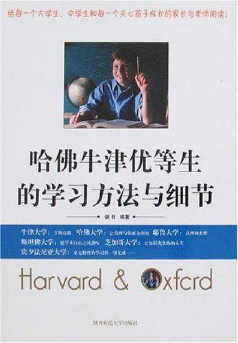哈佛牛津优等生的学习方法与细节
