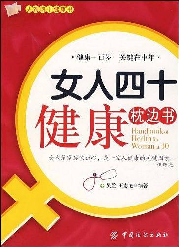 女人四十健康枕边书