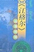 《江格尔》故事梗概