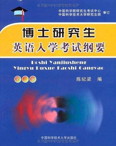 博士研究生英语入学考试纲要
