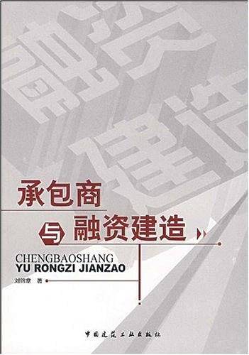 承包商与融资建造