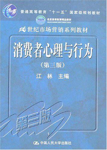 消费者心理与行为