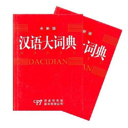 汉语大词典