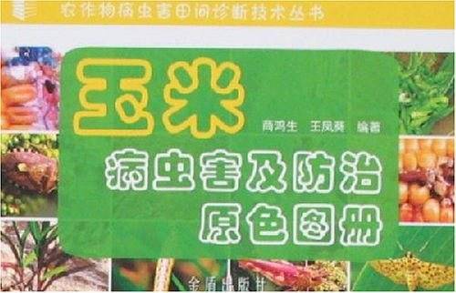 玉米病虫害及防治原色图册