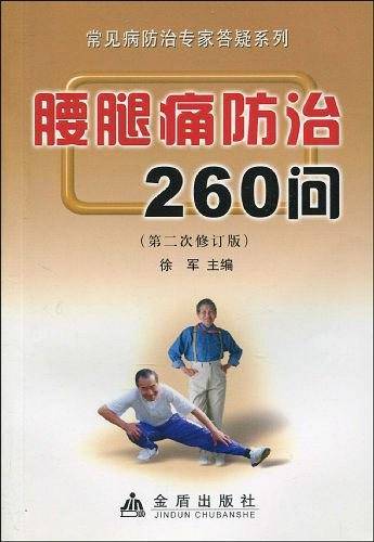 腰腿痛防治260问