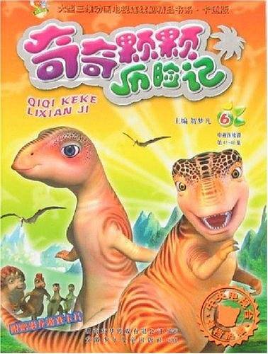 奇奇颗颗历险记6