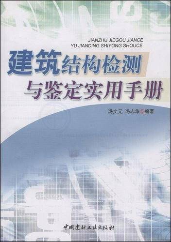 建筑结构检测与鉴定实用手册