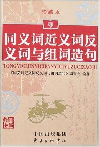 同义词近义词反义词与组词造句