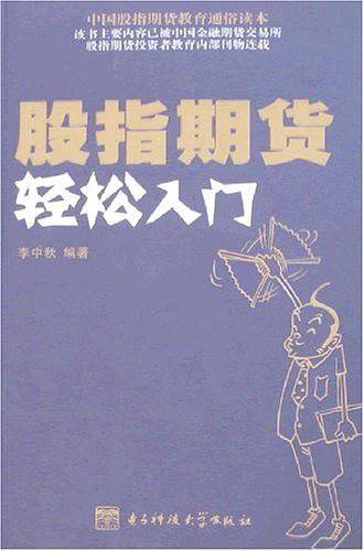 股指期货轻松入门