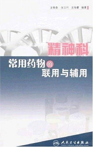 精神科常用药物的联用与辅用