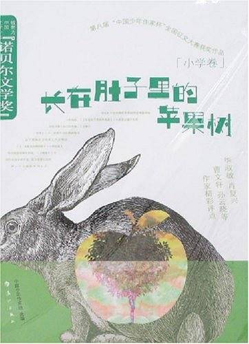 长在肚子里的苹果树