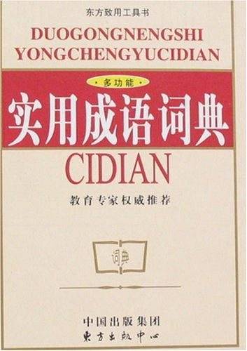 实用成语词典