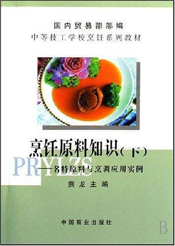 烹饪原料知识第四版