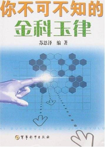 你不可不知的金科玉律